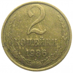 СССР 2 копейки 1986  XF
