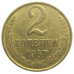 СССР 2 копейки 1987  XF
