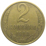 СССР 2 копейки 1988  XF