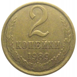 СССР 2 копейки 1989  XF
