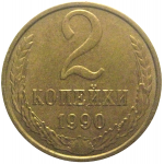 СССР 2 копейки 1990  XF