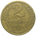 СССР 2 копейки 1934  VF