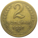 СССР 2 копейки 1957  VF