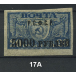 1922 РСФСР «Надпечатка текста и нового номинала» Марка