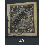 1922 РСФСР «Надпечатка нового номинала» Марка