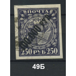 1923 РСФСР «Надпечатка нового номинала» Марка