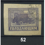 1922 РСФСР «Почтово-благотворительный выпуск марок «В помощь населению, пострадавшему от неурожая» Марка