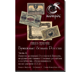 Каталог-справочник "Бумажные деньги России", часть 2. Редакция 8, 2015. Конрос.