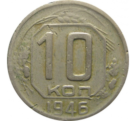 СССР 10 копеек 1946 VF