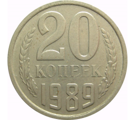 СССР 20 копеек 1989  XF-AU