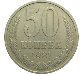 СССР 50 копеек 1981 VF