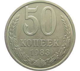 СССР 50 копеек 1983 AU-XF