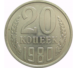 СССР 20 копеек 1980 AU