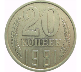 СССР 20 копеек 1981 AU