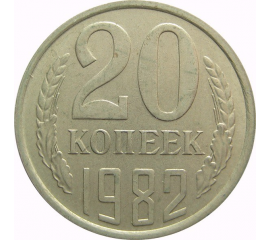СССР 20 копеек 1982 AU