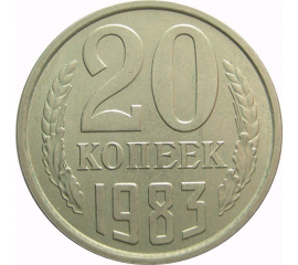 СССР 20 копеек 1983 AU