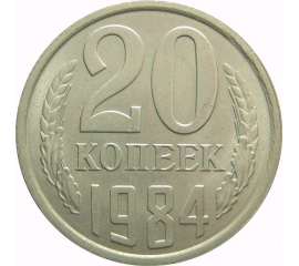 СССР 20 копеек 1984 AU