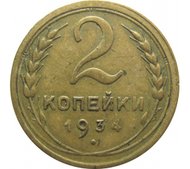 СССР 2 копейки 1934 VF