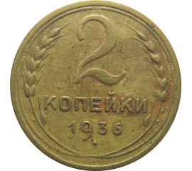 СССР 2 копейки 1936 VF