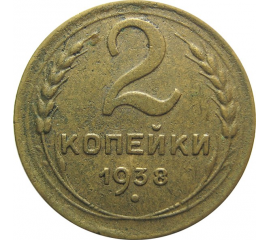 СССР 2 копейки 1938  VF