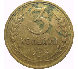 СССР 3 копейки 1932  VF-XF