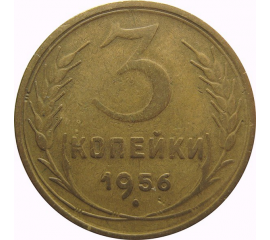 СССР 3 копейки 1956 VF