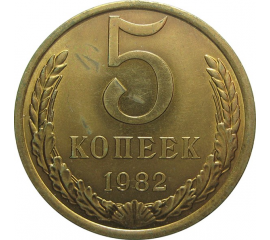 СССР 5 копеек 1982 AU-UNC
