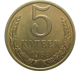 СССР 5 копеек 1988 AU