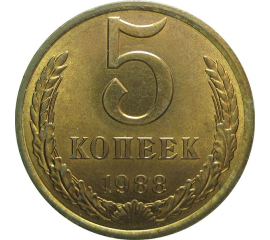 СССР 5 копеек 1988 AU
