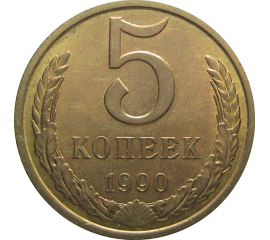 СССР 5 копеек 1990 AU