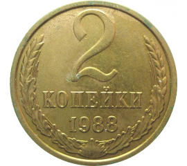СССР 2 копейки 1988 AU