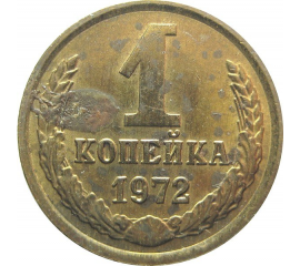 СССР 1 копейка 1972 AU