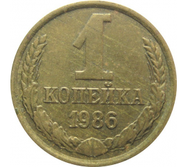 СССР 1 копейка 1986  XF-AU
