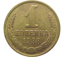 СССР 1 копейка 1988 AU