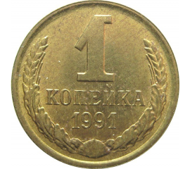 СССР 1 копейка 1991 Л AU