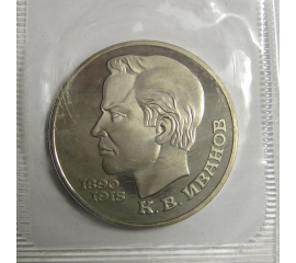 1 рубль 1991 «100 лет со дня рождения К.В.Иванова». Proof