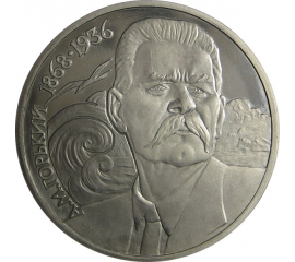 1 рубль 1988 «120 лет со дня рождения русcкого советского писателя А.М. Горького». Proof