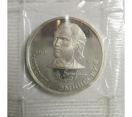 1 рубль 1989 «100 лет со дня смерти М. Эминеску». Proof