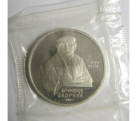 1 рубль 1990 «500 лет со дня рождения Ф. Скорины». Proof