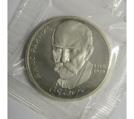 1 рубль 1990 «125 лет со дня рождения Я. Райниса». Proof
