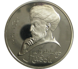 1 рубль 1991 «550 лет со дня рождения А. Навои». Proof