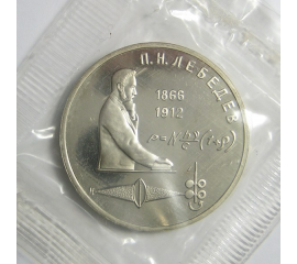 1 рубль 1991 «125 лет со дня рождения П.Н. Лебедева». Proof
