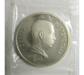 1 рубль 1991 «100 лет со дня рождения С.С. Прокофьева». Proof