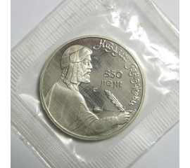 1 рубль 1991 «Азербайджанский поэт и мыслитель Низами Гянджеви». Proof