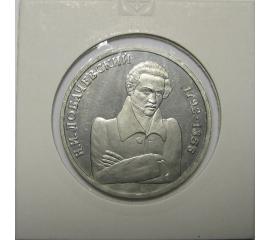 1 рубль 1992 «200 лет со дня рождения Н.И. Лобачевского». Proof