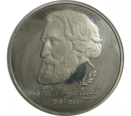 1 рубль 1993 «175 лет со дня рождения И.С. Тургенева» ЛМД. Proof