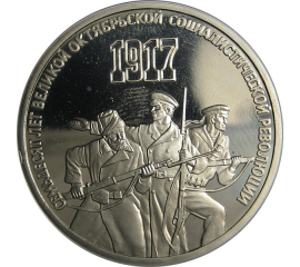 3 рубля 1987 «70 лет Великой Октябрьской социалистической революции». Proof