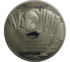 5 рублей 1987 «70 лет Великой Октябрьской социалистической революции». Proof