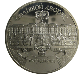 5 рублей 1990 «Большой дворец в Петродворце». Proof