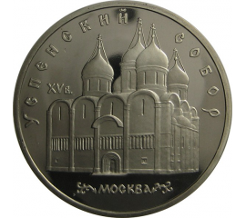 5 рублей 1990 «Успенский собор в Москве». Proof
